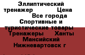 Эллиптический тренажер Veritas › Цена ­ 49 280 - Все города Спортивные и туристические товары » Тренажеры   . Ханты-Мансийский,Нижневартовск г.